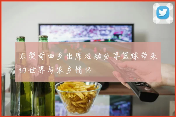 东契奇回乡出席活动分享篮球带来的世界与家乡情怀
