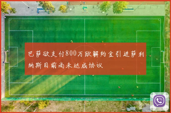 巴萨欲支付800万欧解约金引进萨利纳斯目前尚未达成协议