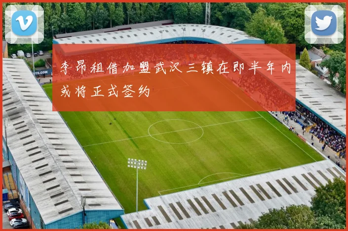 李昂租借加盟武汉三镇在即半年内或将正式签约
