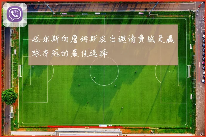迈尔斯向詹姆斯发出邀请费城是赢球夺冠的最佳选择