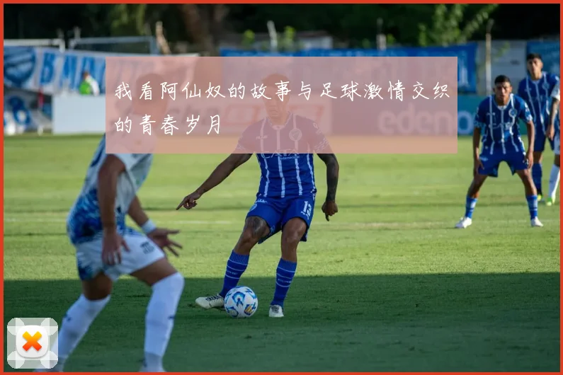 我看阿仙奴的故事与足球激情交织的青春岁月
