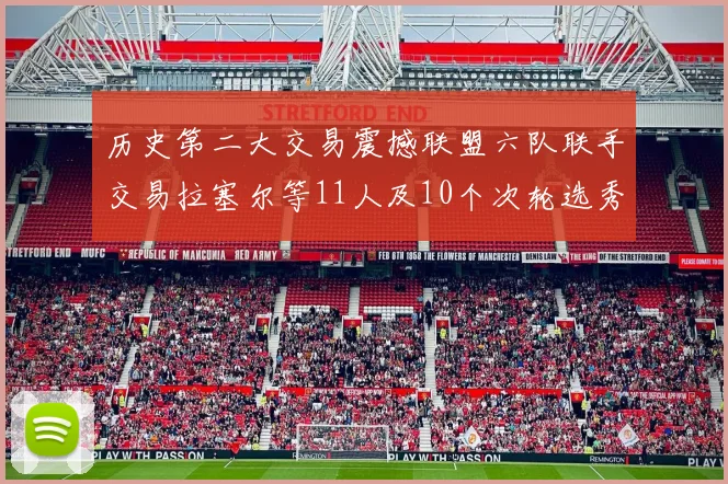 历史第二大交易震撼联盟六队联手交易拉塞尔等11人及10个次轮选秀权